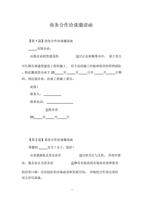 商务合作洽谈邀请函docx3页