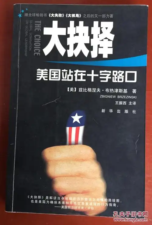 大抉择:美国站在十字路口 the choice: global domination or global