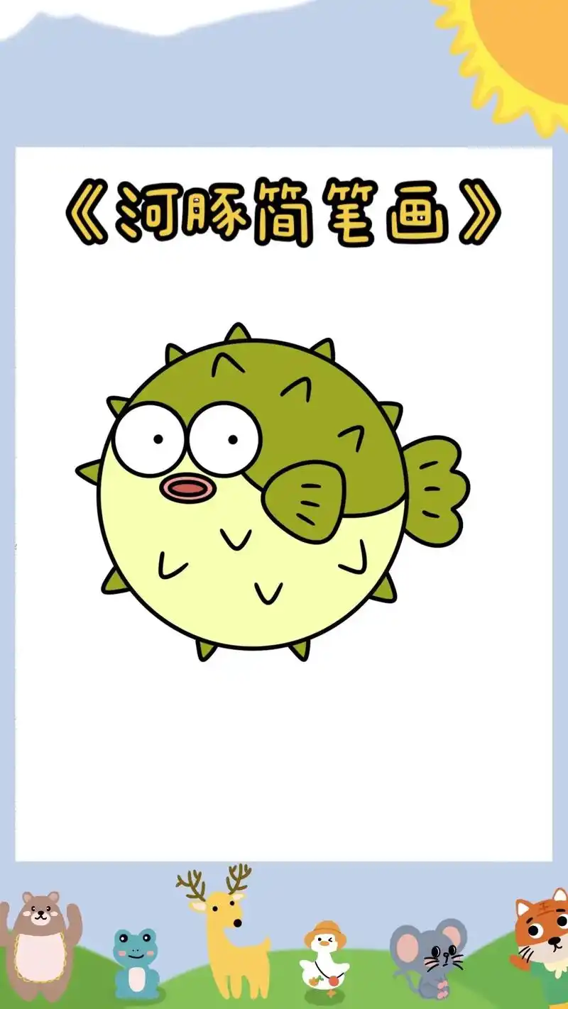 《河豚简笔画教程》7215播放速度太快可手动翻页92 小朋友们快