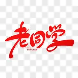 你好老同学图片素材_免费你好老同学png设计图片大全_图精灵