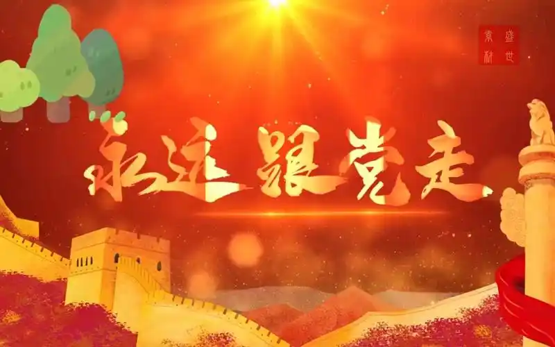 永远跟党走-爱国诗歌经典朗诵配乐背景视频6分03