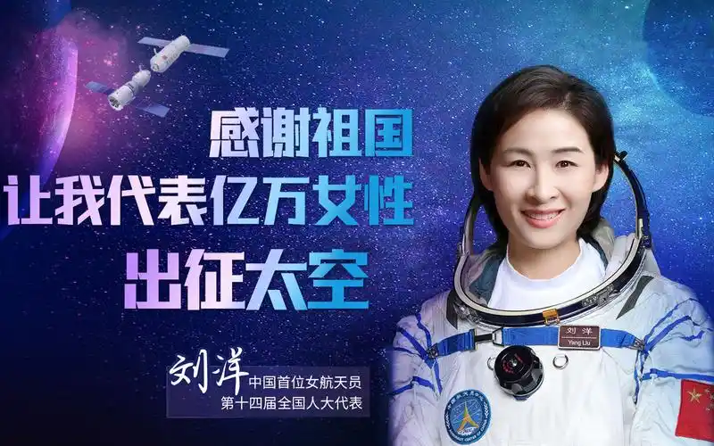 航天员刘洋:感谢祖国让我代表亿万女性出征太空