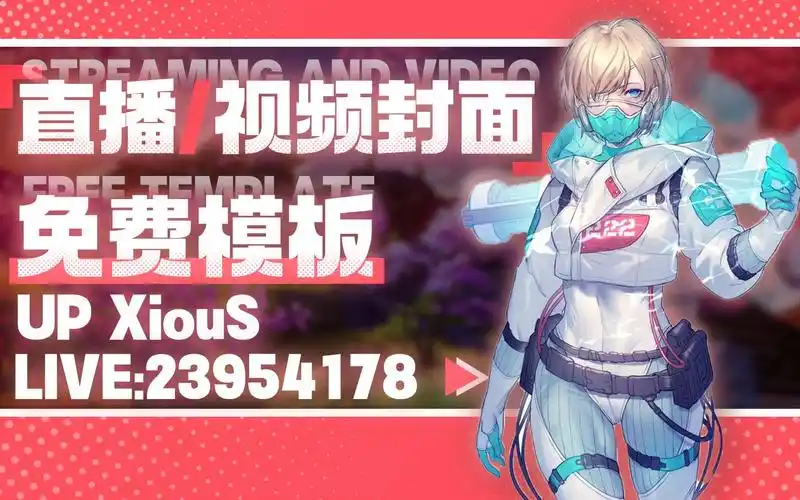 无料直播/视频通用封面模板