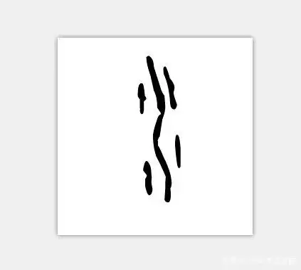 流水的整体象形