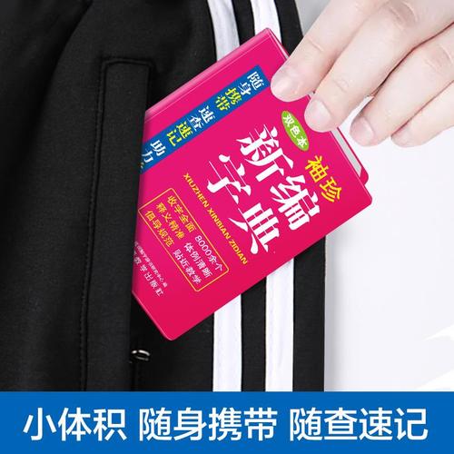 袖珍版新编字典便携版 双色口袋书迷你版 语文词典小学生初中生高中生
