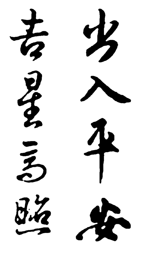 出入平安吉星高照