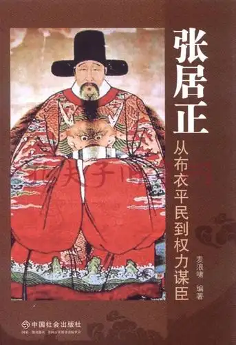 张居正:从布衣平民到权力谋臣