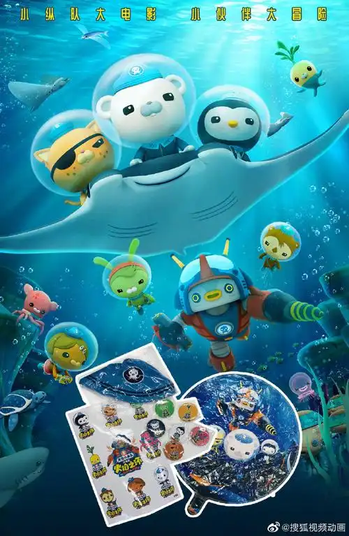 "海底小纵队"ip首部大电影《海底小纵队1:火焰之环》讲述了全新海底