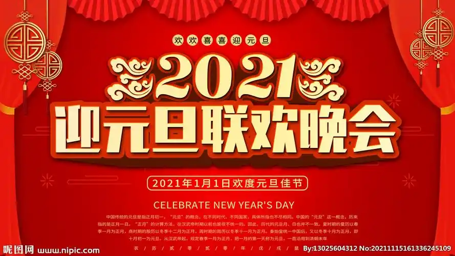 2021迎元旦联欢晚会设计图__海报设计_广告设计_设计图库_昵图网nipic