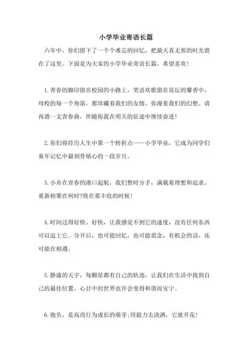 小学毕业寄语长篇