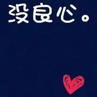 骂人没良心的带字图片_微信头像图片大全