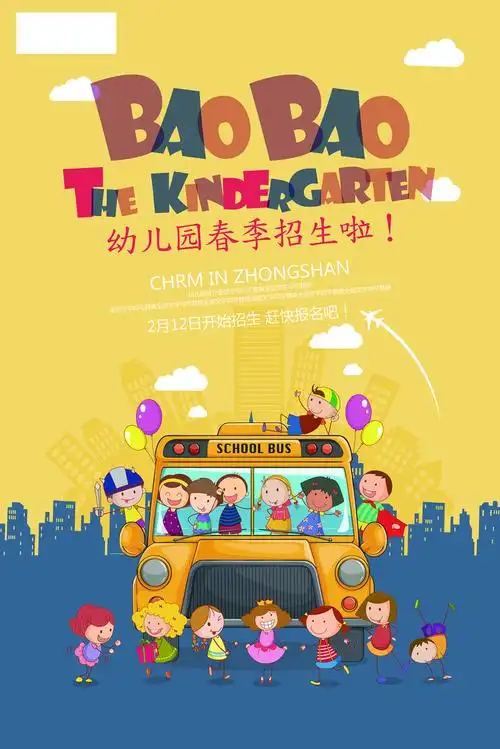 幼儿园招生海报背景素材