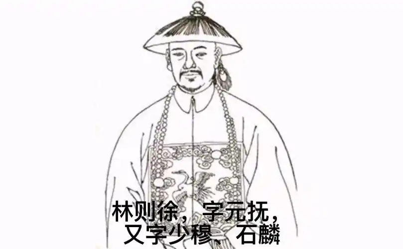 民族英雄林则徐简笔画