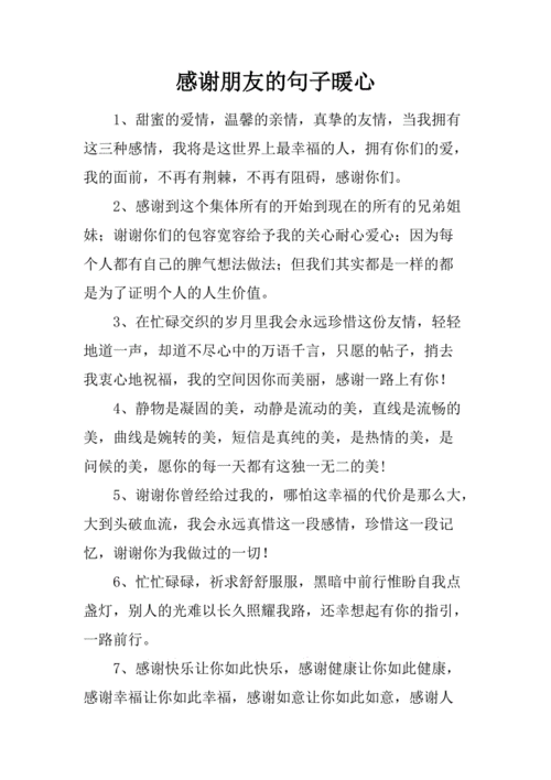 感谢朋友的句子暖心.docx