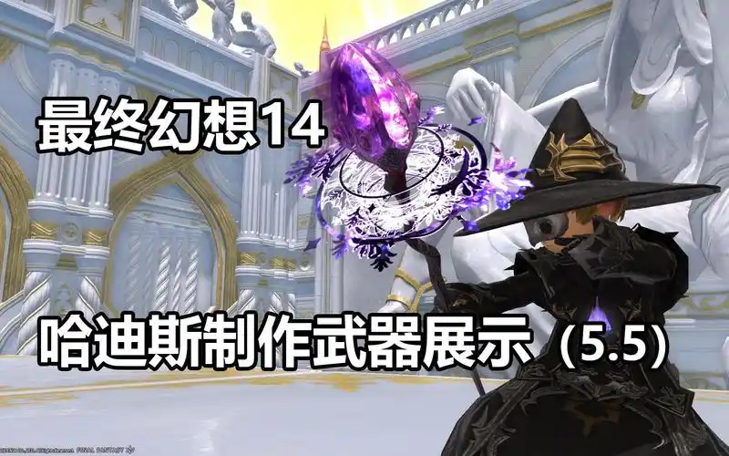 【最终幻想14】哈迪斯制作武器展示(5.5)【ff14】