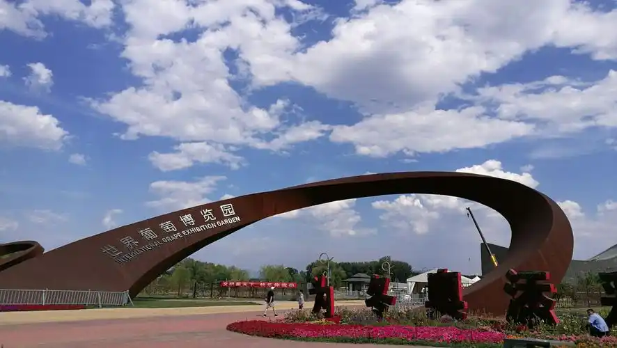 世界葡萄博览园一瞥