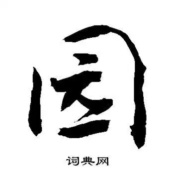 园的楷书书法图片(15种)