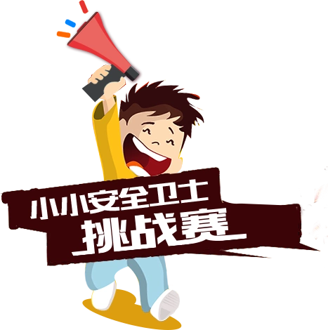 争做中国安全小卫士