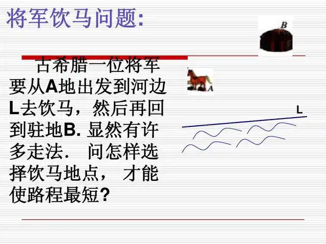 免费文档 所有分类 小学教育 数学 路线最短问题ppt 将军饮马问题: 古