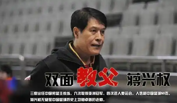 前男篮主帅蒋兴权徒子徒孙遍布cba世界冠军儿子移民澳大利亚