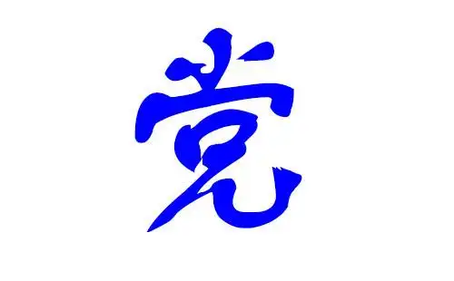 2019年党姓男宝宝起名,2019年党姓男宝宝名字大全