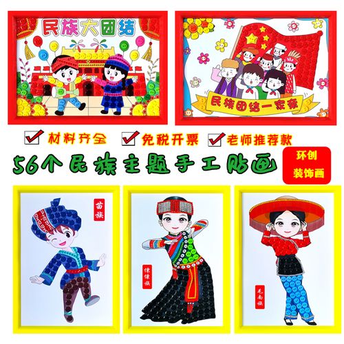 56个民族团结友爱主题儿童diy手工品制作材料包小学生纽扣粘贴画