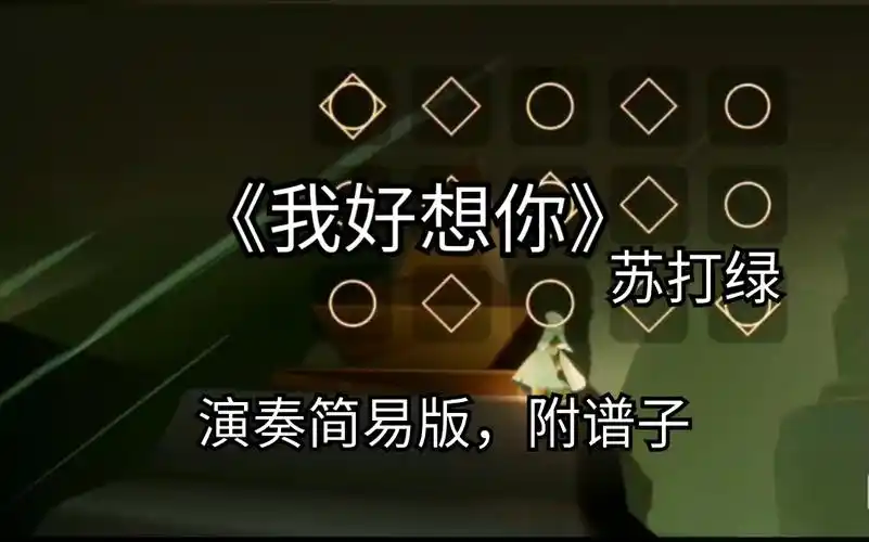 sky光遇我好想你苏打绿演奏简易版内附谱子