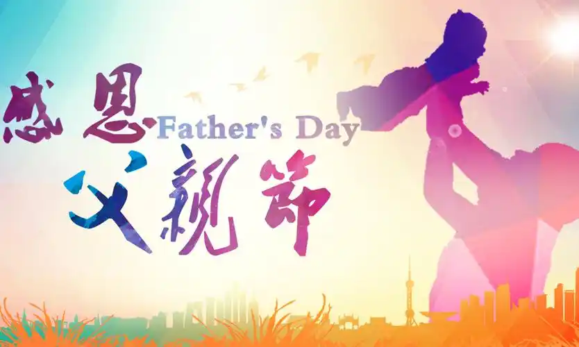 父亲节,父爱如山,礼赞父亲,孝行天下 - 美篇