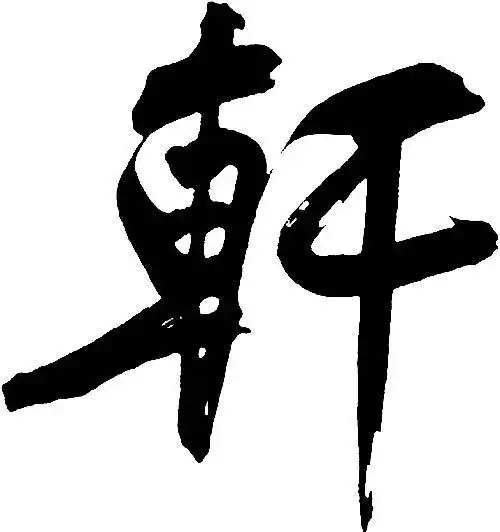 轩 艺术字 毛笔字 书法字 繁体 标志设计