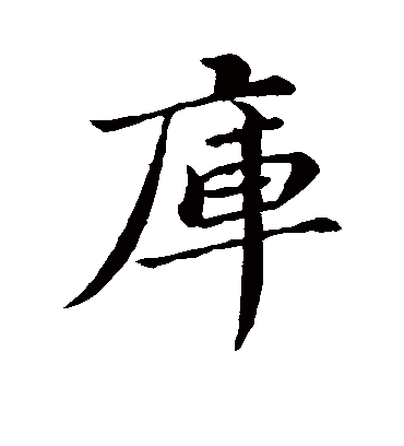 何绍基的库字其他字帖