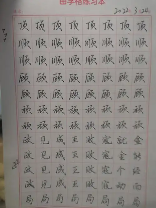 day1342022324行楷页字旁