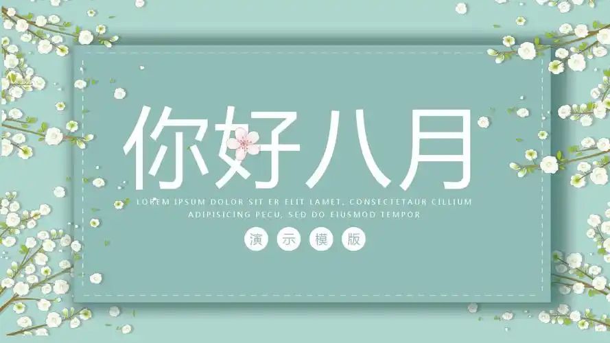 2019蓝绿色清新你好八月ppt模板