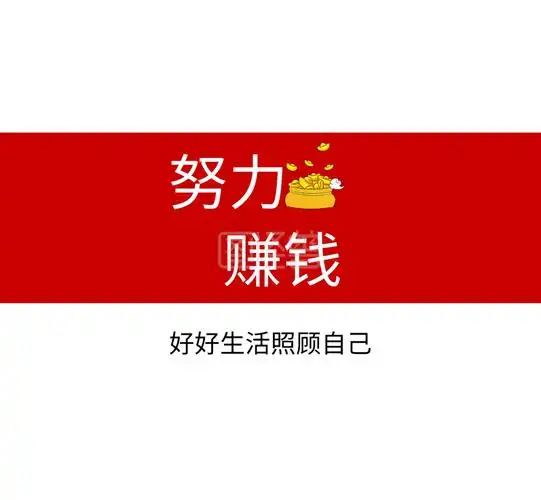 努力赚钱钱文字红色背景图