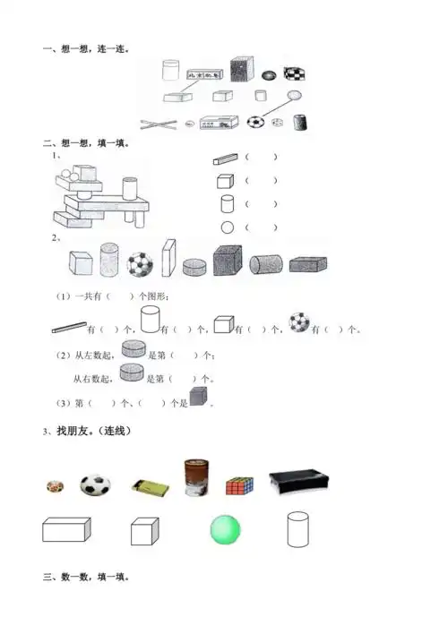 一年级数学上册认识图形练习一