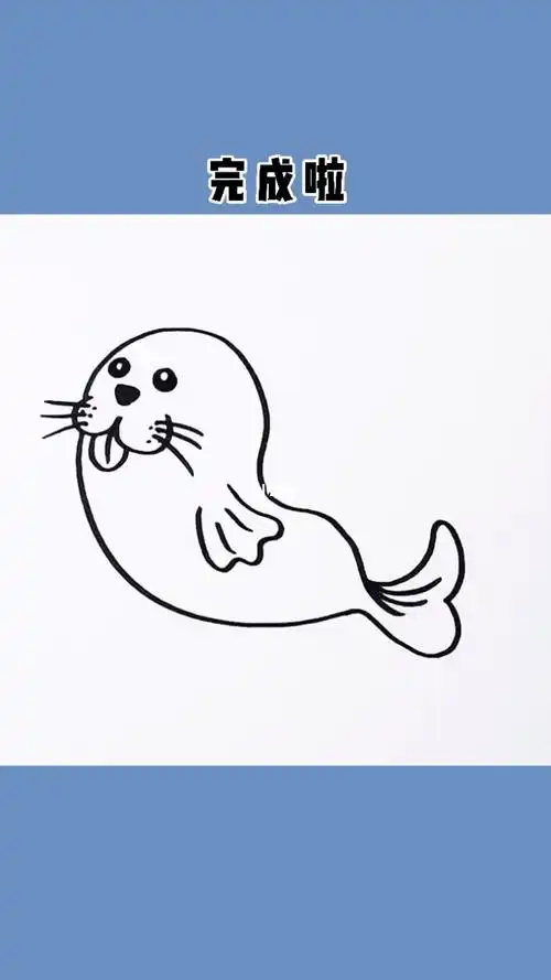 用一个w就能画的小海豹07你学会了吗