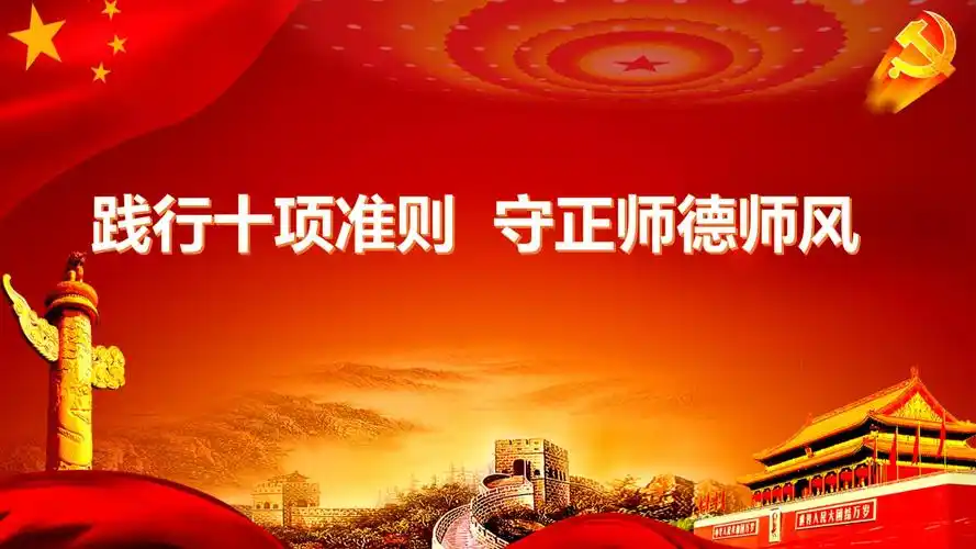 践行十项准则守正师德师风