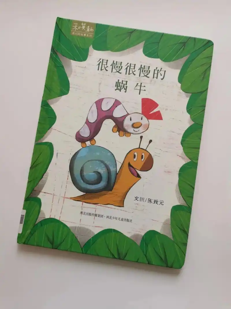 绘本故事很慢很慢的蜗牛
