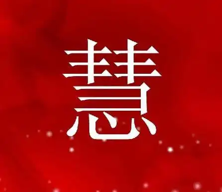 谁能帮我做个透明的慧字呀?