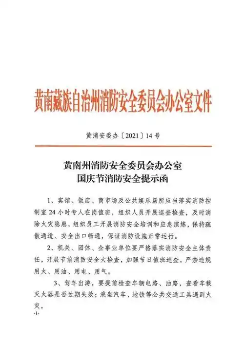 黄南州消防安全委员会发布"国庆节"消防安全提示函