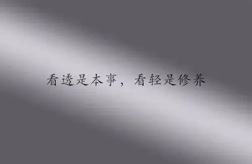 人,看透不如看轻;事,看破不如看淡