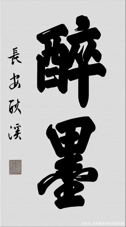 书法定制,大字榜书:振奋,雄伟,居德,云海,鸿福,安神