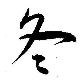 冬草书书法字典