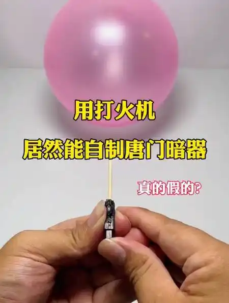 用打火机,居然能自制唐门暗器,这是真的吗?-度小视