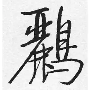 鹂字的行书怎么写,鹂的行书书法 - 爱汉语网