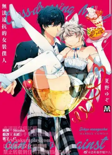 怪兽汉化! 日漫 无法违抗的女装仆人 甜甜甜甜甜!