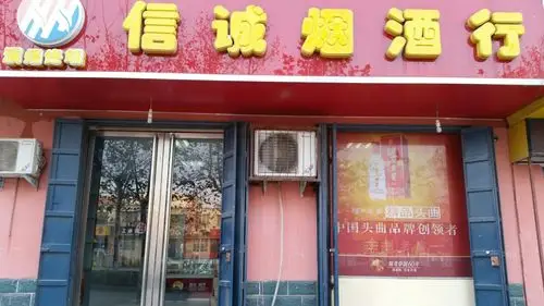 信诚烟酒行