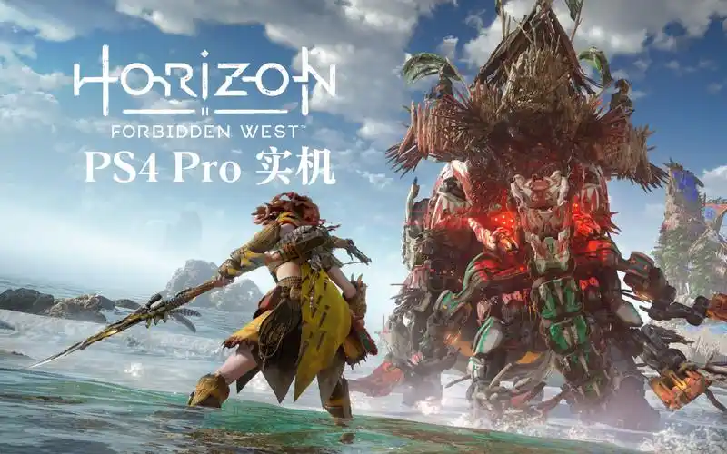 《地平线2:西部禁域》ps4 pro实机演示