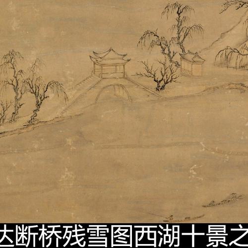 ber清代董邦达断桥残雪图西湖十景之一高宗御题轴山水高清素材