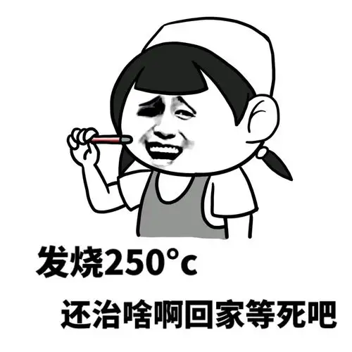 金馆长gif护士gif恶搞gif发烧250度还治啥啊回家等死吧gif