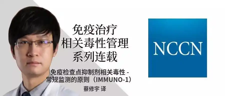 nccn免疫检查点抑制剂相关毒性常规监测的原则immuno1
